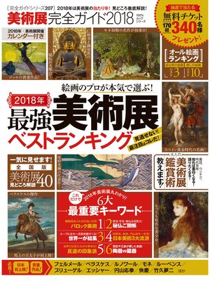 cover image of １００%ムックシリーズ 完全ガイドシリーズ　美術展完全ガイド2018